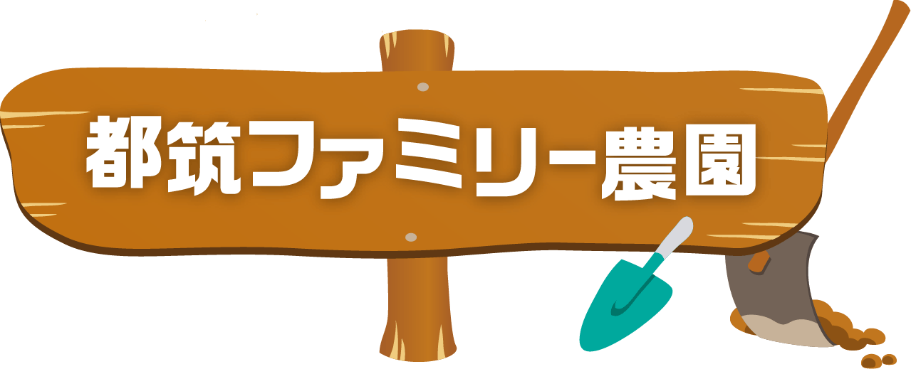 都筑ファミリー農園
